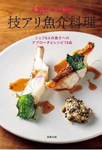 個性派ビストロの魚介料理 | 佐藤 幸二, 山田 武志, 掛川 哲司 |本